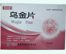 雪必新烏金片價格對比 24片 云南永安制藥