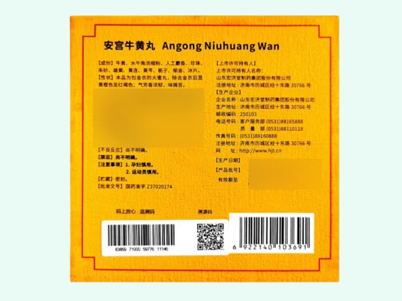 安宫牛黄丸(宏济堂)