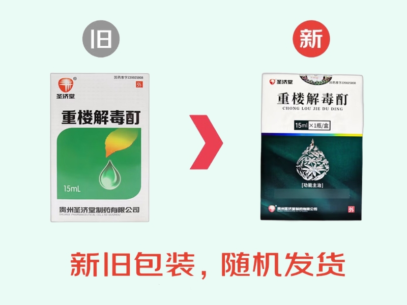 重楼解毒酊(圣济堂)