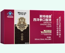 莱特维健西洋参口服液价格对比 10瓶