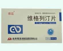 维廷维格列汀片价格对比 14片