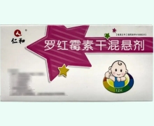 羅紅霉素干混懸劑(仁和)價格對比 12袋