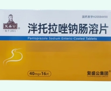 復盛公泮托拉唑鈉腸溶片價格對比 16片 濟安堂