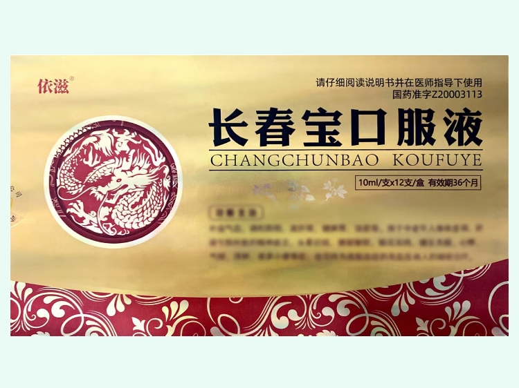 长春宝口服液