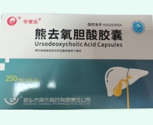 今常乐熊去氧胆酸胶囊价格对比 25粒