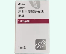 注射用奧加伊妥珠單抗價格對比