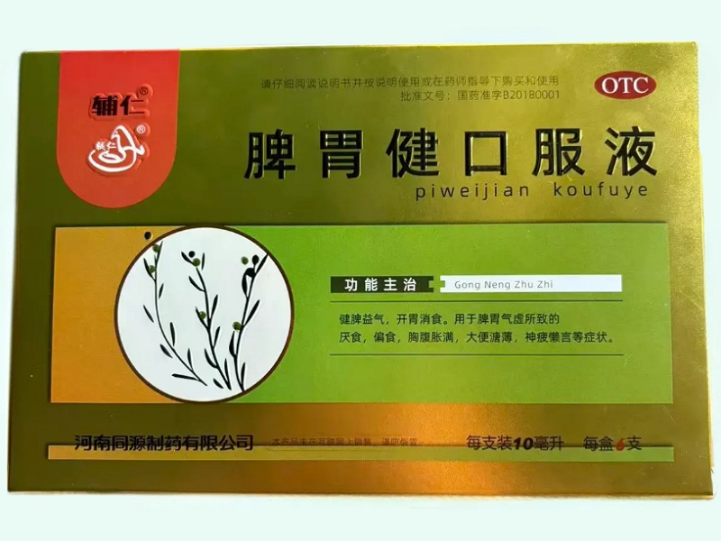 脾胃健口服液