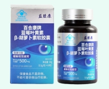 益臣康百合康牌藍(lán)莓葉黃素β-胡蘿卜素軟膠囊價(jià)格對(duì)比
