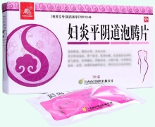 南昌婦炎平陰道泡騰片價格對比 7片