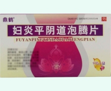 鼎鶴婦炎平陰道泡騰片價格對比 9片