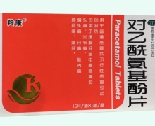羚康对乙酰氨基酚片价格对比 15片