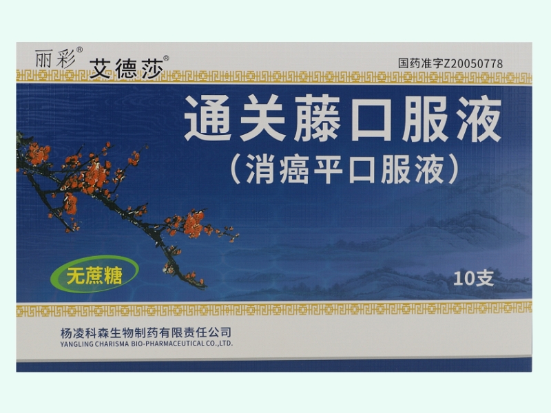 通關(guān)藤口服液(消癌平口服液)