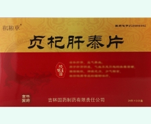 貞杞肝泰片價(jià)格對(duì)比 3小盒 靰鞡草