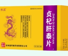贞杞肝泰片价格对比 24片 枫露