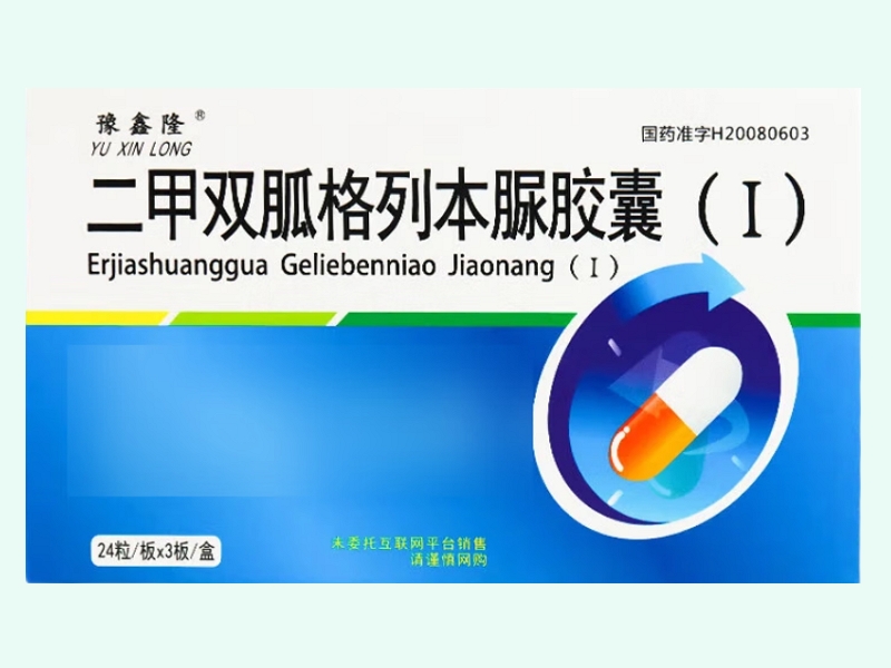 二甲双胍格列本脲胶囊(Ⅰ)