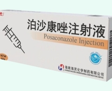泊沙康唑注射液價格對比 海南海靈化學(xué)制藥