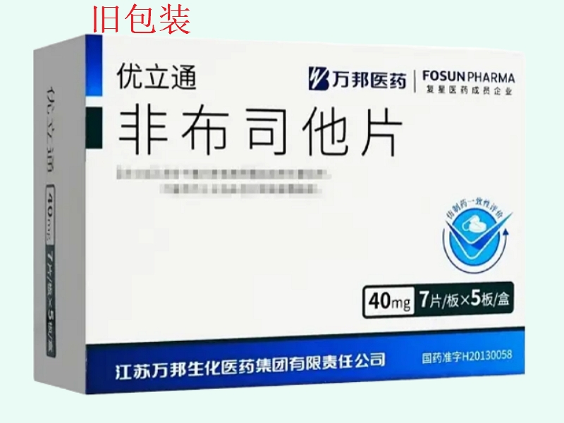 非布司他片(优立通/复星医药)