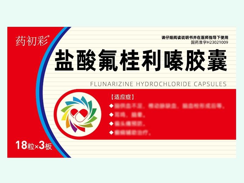 鹽酸氟桂利嗪膠囊