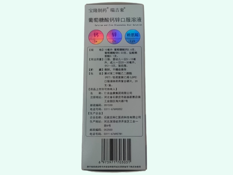 瑞吉象葡萄糖酸钙锌口服溶液