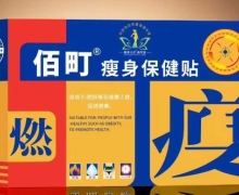 佰町瘦身保健贴能减肥吗？