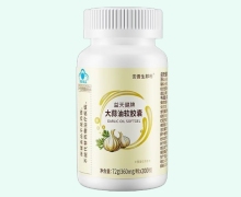 安普生邦利益天健牌大蒜油软胶囊价格对比