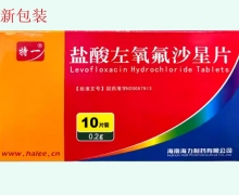 特一鹽酸左氧氟沙星片價(jià)格對比 0.2g*10片 海力制藥