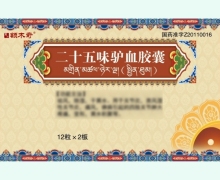 額木奇二十五味驢血膠囊價(jià)格對比 24粒