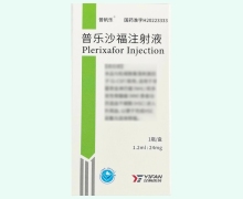 普樂(lè)沙福注射液價(jià)格對(duì)比 億帆