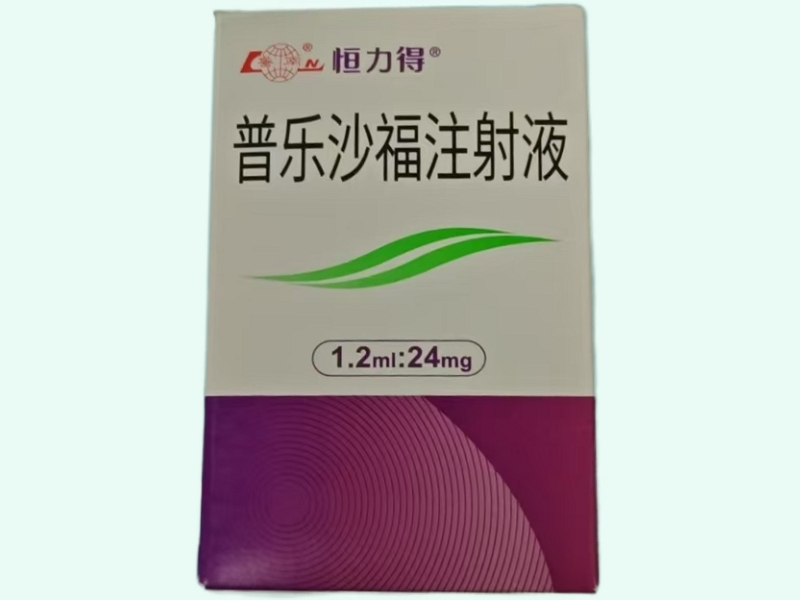 普樂沙福注射液