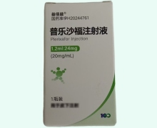 普樂沙福注射液價(jià)格對(duì)比 貴州益佰制藥