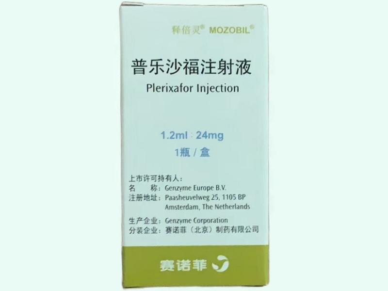 普乐沙福注射液