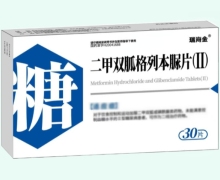 瑞海金二甲雙胍格列本脲片(Ⅱ)價(jià)格對比 30片