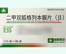 二甲雙胍格列本脲片(Ⅱ)價(jià)格對比 34片 利君集團(tuán)