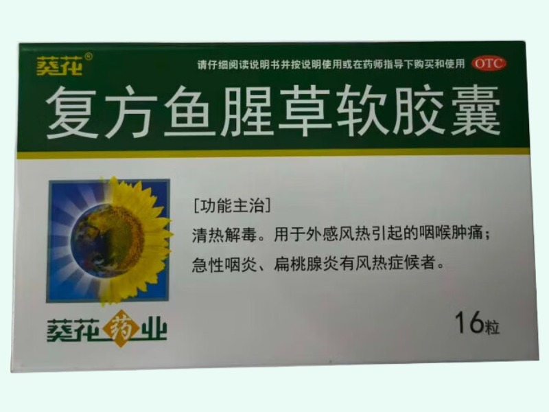 复方鱼腥草软胶囊