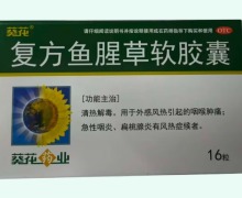 葵花復(fù)方魚腥草軟膠囊價(jià)格對(duì)比 16粒