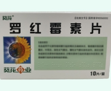 羅紅霉素片價(jià)格對(duì)比 10片 葵花