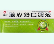 仁和腦心舒口服液價格對比 10支