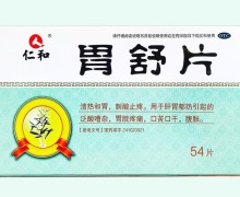 仁和胃舒片價(jià)格對(duì)比 54片 河南諾美藥業(yè)