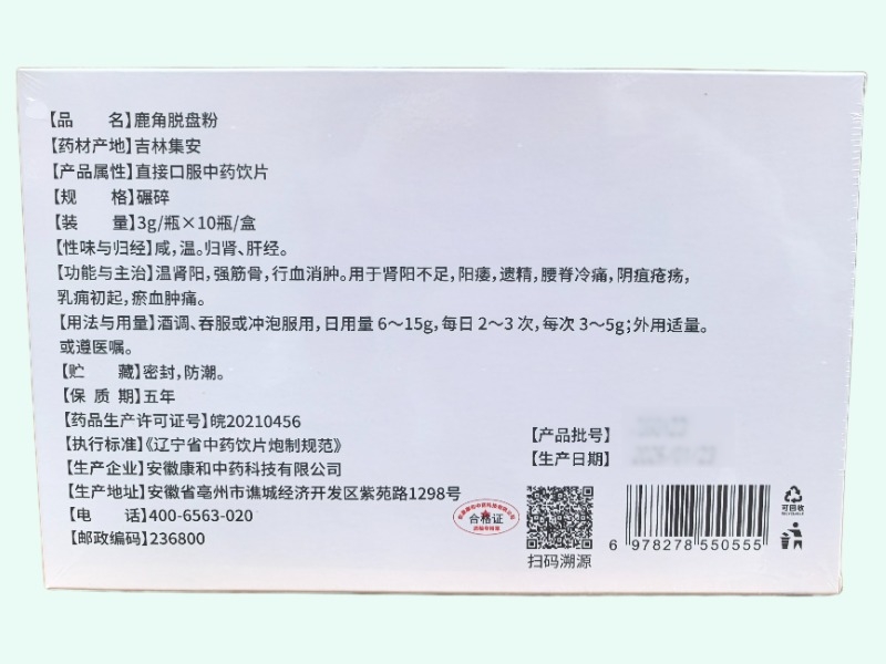 百寿方鹿角脱盘粉