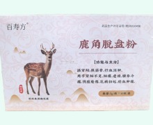 百寿方鹿角脱盘粉价格对比 10瓶 康和中药