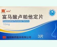 富馬酸盧帕他定片價格對比 3片 瑞陽