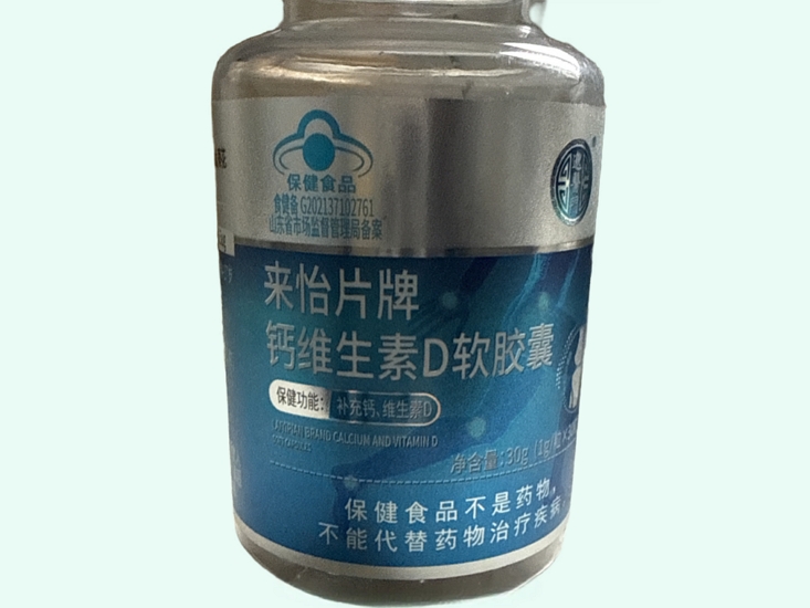 来怡片牌钙维生素D软胶囊