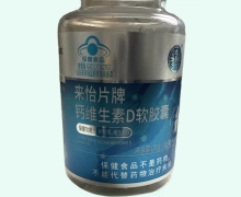 来怡片牌钙维生素D软胶囊价格对比 邈医门