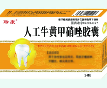 聆康人工牛黃甲硝唑膠囊價(jià)格對(duì)比 24粒