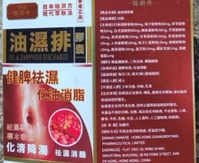 香江往事孫殊玉推薦的油濕排膠囊是真是假？