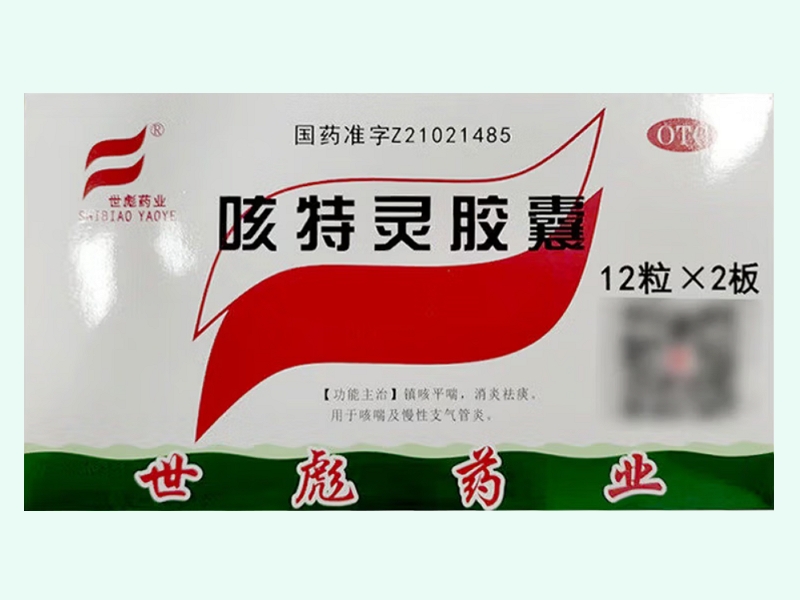 咳特灵胶囊