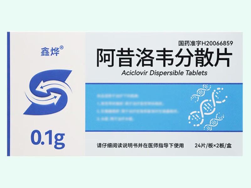 阿昔洛韦分散片