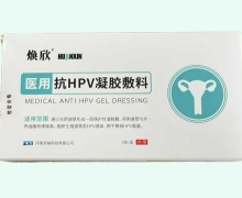 焕欣医用抗HPV凝胶敷料价格对比