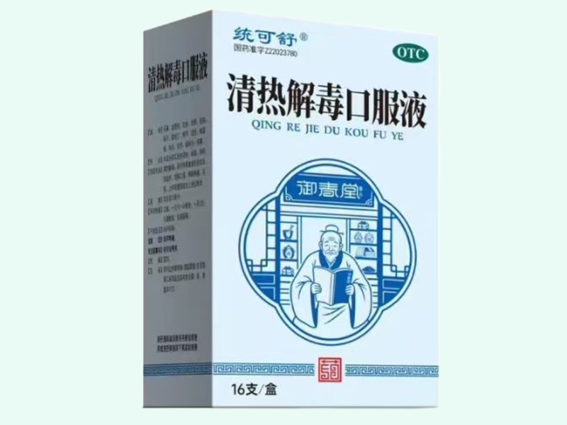 清热解毒口服液