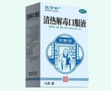統(tǒng)可舒清熱解毒口服液價格對比